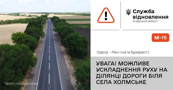 Водіїв попереджають про можливе ускладнення руху на трасі Одеса-Рені біля села Холмське
