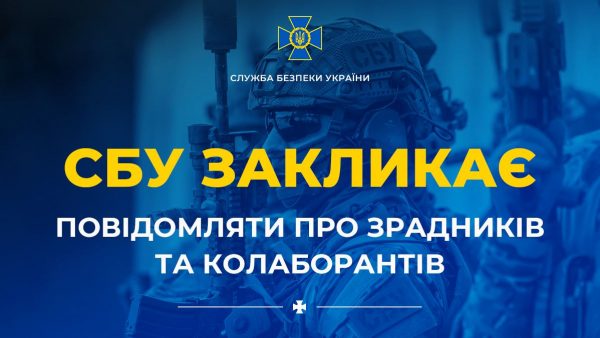 СБУ закликає українців повідомляти про зрадників та колаборантів – як це зробити