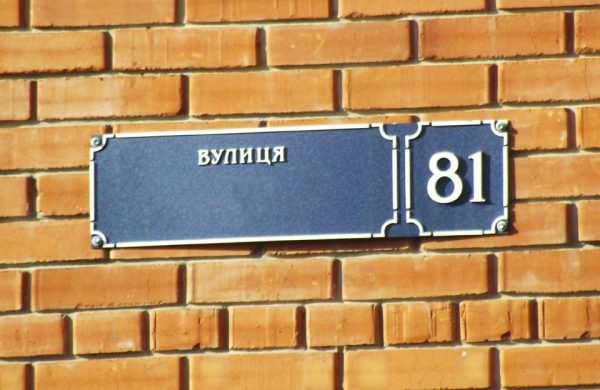 Мешканців Арцизької громади закликають демонтувати таблички зі старими назвами вулиць на своїх оселях