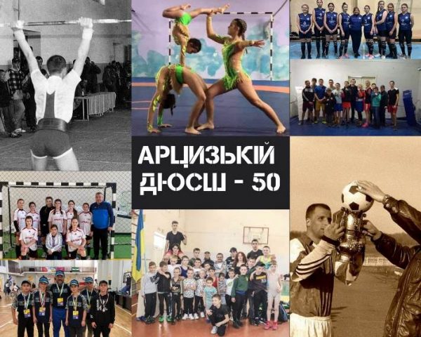 Арцизька дитячо-юнацька спортивна школа відзначила півстолітній ювілей