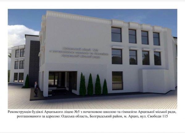 В Арцизькій громаді за кошти Європейського Союзу будуватимуть чотириповерховий корпус школи