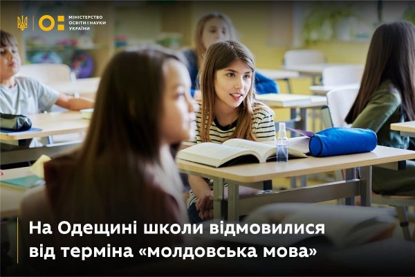 Школи Одещини відмовилися від терміна “молдовська мова”
