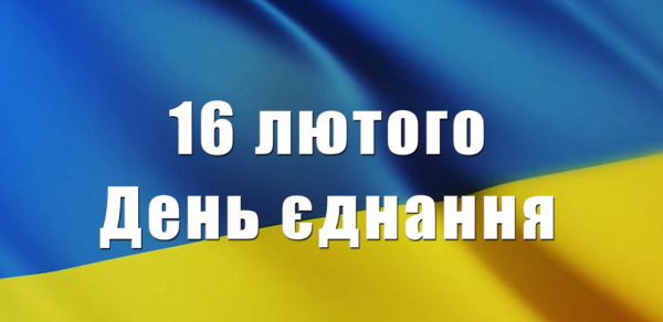Сьогодні в Україні відзначають День єднання