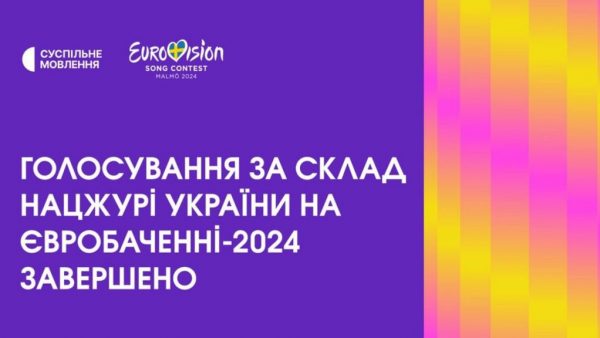 Українці обрали склад Національного журі на Євробаченні 2024