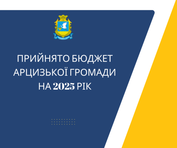 Прийнято бюджет Арцизької громади на 2025 рік