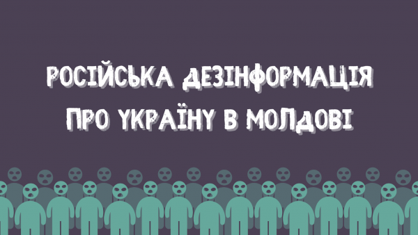 Росія щоденно поширює в Молдові фейки про Україну