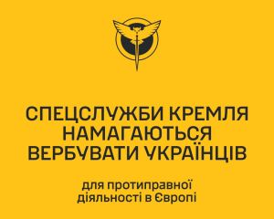 Ворог вербує українців для протиправної діяльності в ЄС