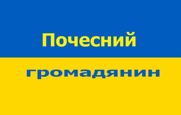 В Арцизі оголосили нових почесних громадян