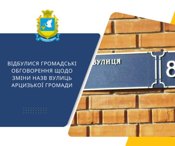 Відбулися громадські обговорення щодо зміни назв вулиць Арцизької громади