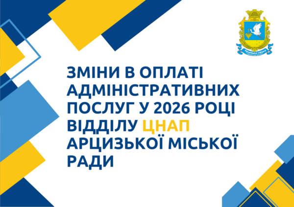 У 2026 році вартість адмінпослуг у Арцизькому ЦНАПі зміниться