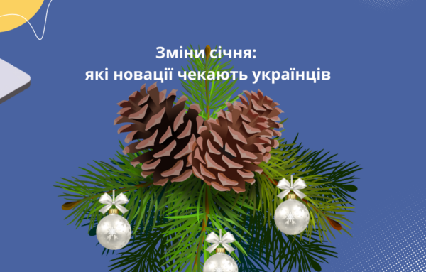 Зарплати, податки, пенсії (і не тільки): що зміниться в Україні з січня 2026 року