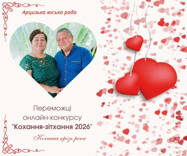 У Арцизькій громаді завершився онлайн-фотоконкурс “Кохання-зітхання” 2026: переможці