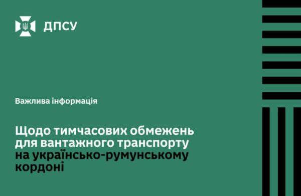 Тимчасові обмеження для вантажного транспорту на українсько-румунському кордоні