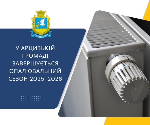 З 1 квітня в Арцизькій громаді завершується опалювальний сезон 2025/2026