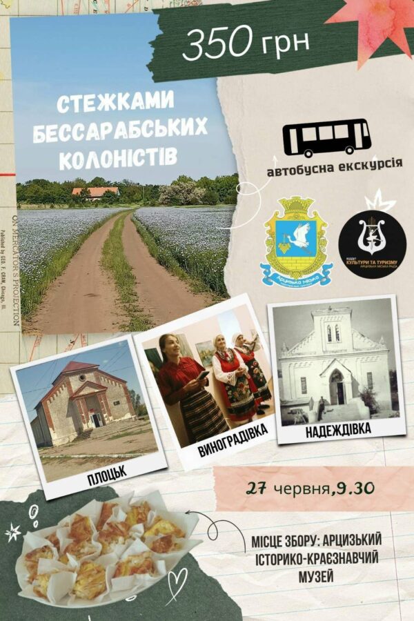 КЗ “Арцизький історико-краєзнавчий музей” запрошує взяти участь у оглядовій автобусній екскурсії “Стежками бессарабських колоністів”